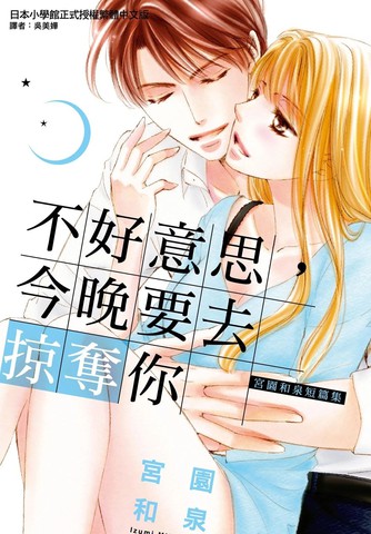 不好意思,今晚要去掠夺你