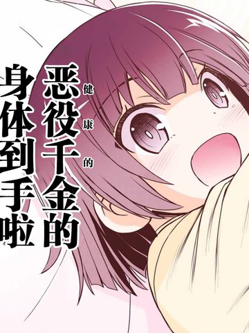 渴盼已久的恶役千金(Last boss)的身体终于到手了!