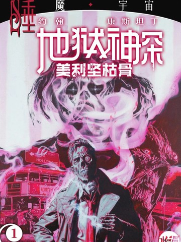约翰·康斯坦丁-地狱神探:美利坚枯骨