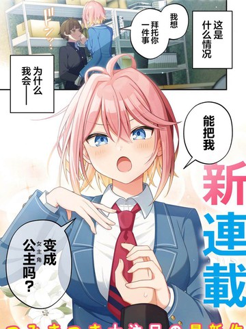 王子系的我也能成为可爱女主角吗?