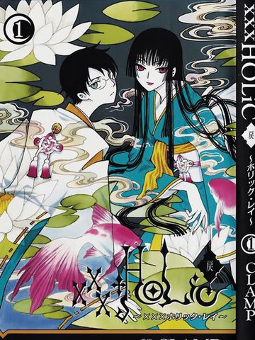xxxHOLiC\/四月一日灵异事件簿