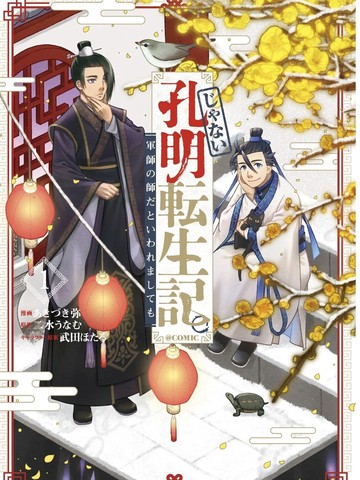 非本尊孔明转生记~就算被称作军师之师~