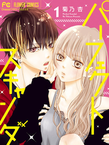 Perfect Scandal~有著特别关系的我们~