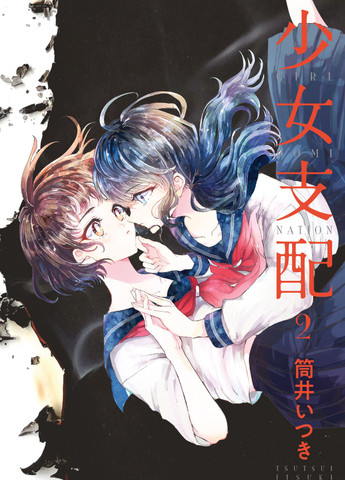 被支配的少女