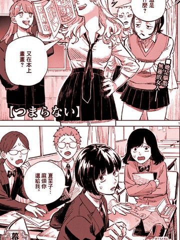 真无聊