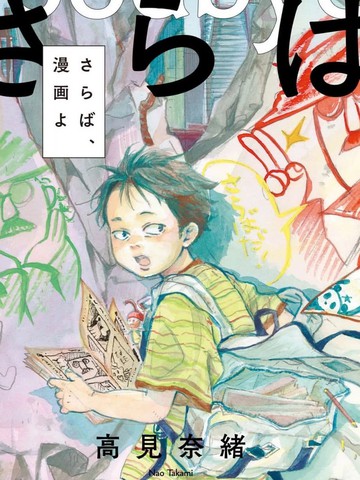 再见了,漫画