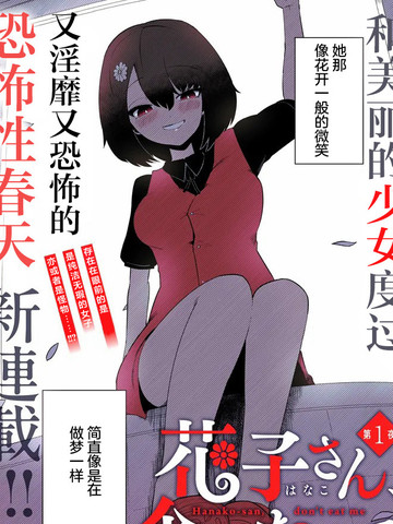 请不要吃我,花子同学