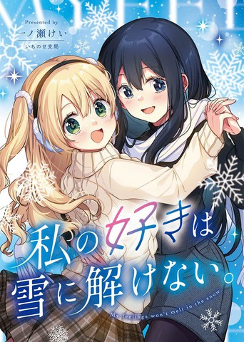 我的喜欢不会在雪中消散