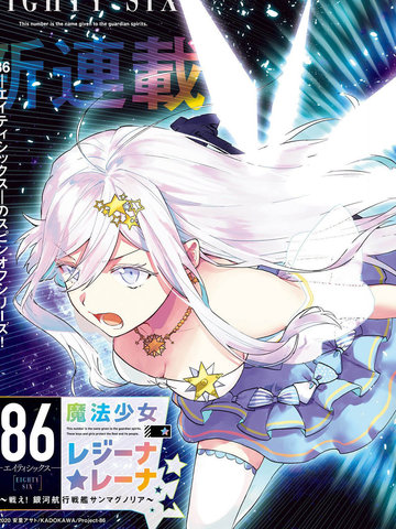 86―不存在的战区―魔法少女女王☆蕾娜~战斗吧!