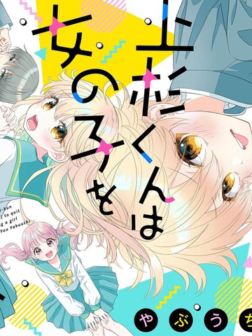 我才不想当女孩子!