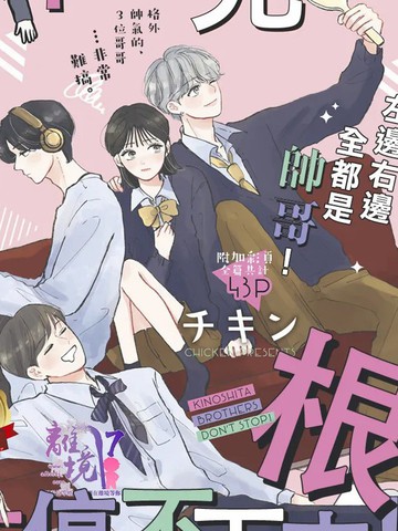 木下兄妹根本停不下来!