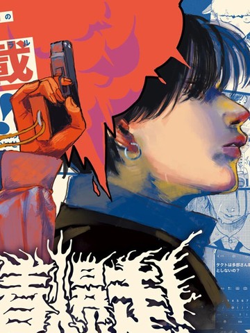 青春爆走！