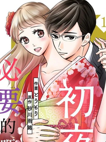 对相亲结婚来说是必要的吗?