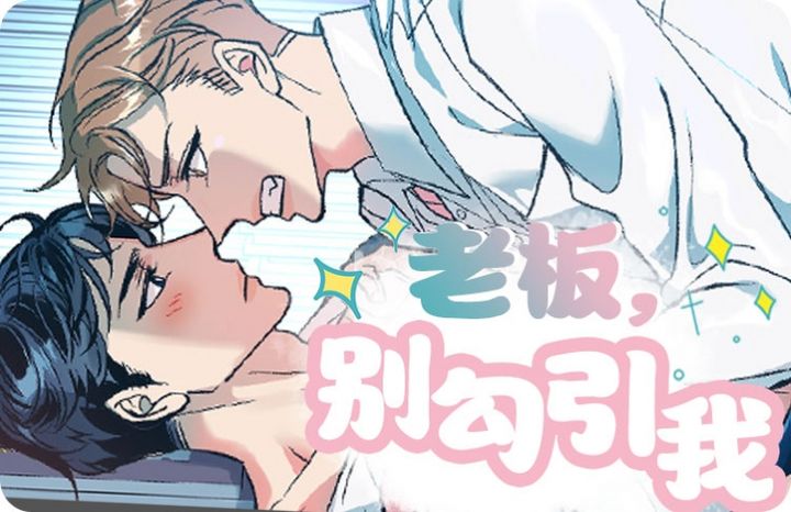 老板,别勾引我