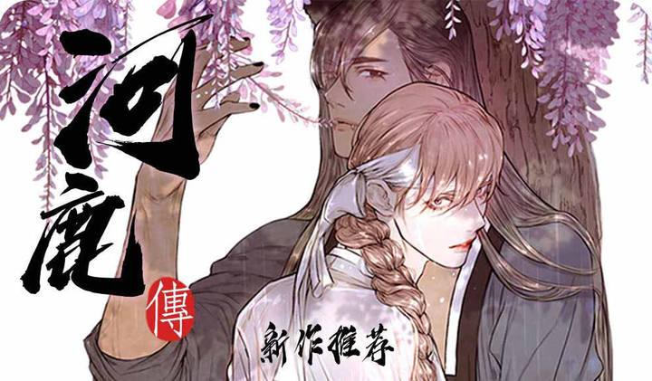 河鹿传\/山神赐福