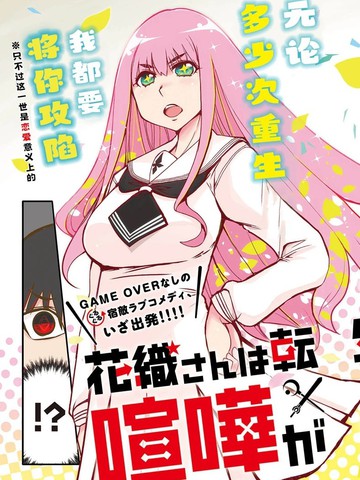 花织同学转生后还是想干架