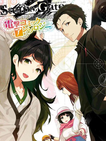 STEINS GATE 0 电击漫画选集