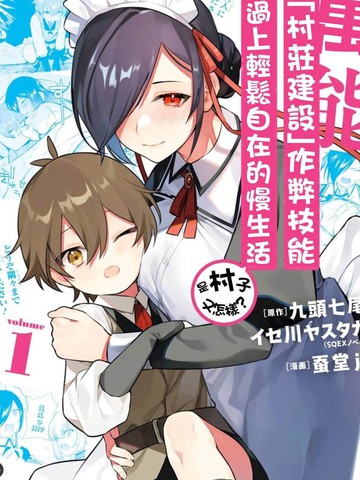 用万能的「村庄建设」作弊技能过上轻松自在的慢生活 ~是村子又如何?~