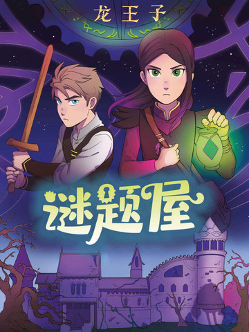 龙王子:谜题屋