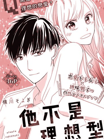 他不是理想型