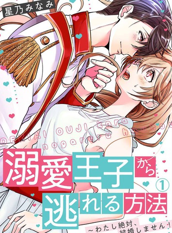 从溺爱我的王子身边逃离的方法~我是绝对不会、结婚的!