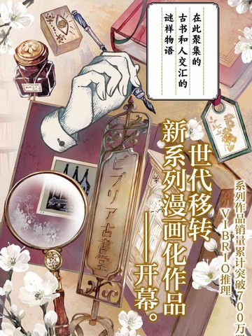 古书堂事件手帖~扉子与虚幻之梦