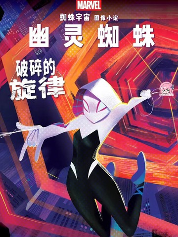 幽灵蜘蛛特刊:破碎的旋律