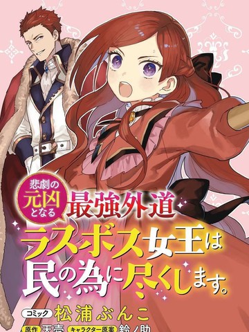 悲剧始作俑者 最强异端、幕后黑手女王,为了人民鞠躬尽瘁