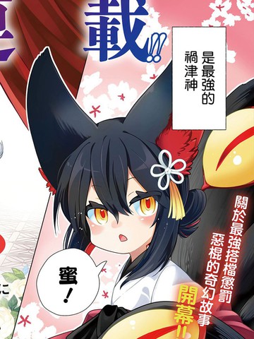 腹黑圣女和她捡来的兽耳邪神,今天也要一起惩治邪恶