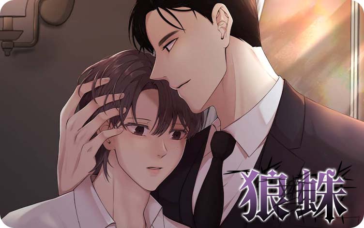 狼蛛