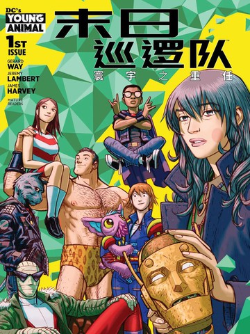 末日巡逻队:寰宇之重任