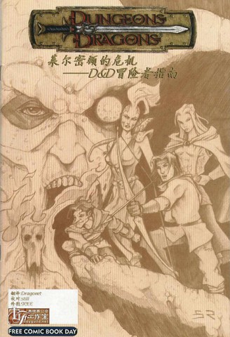 龙与地下城-莱尔密顿的危机-D＆D冒险者指南