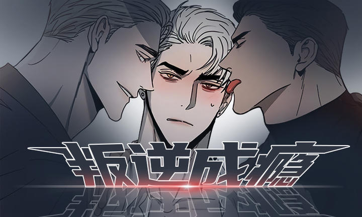 叛逆成瘾(I+II季)