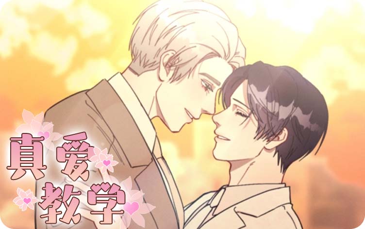 真爱教学