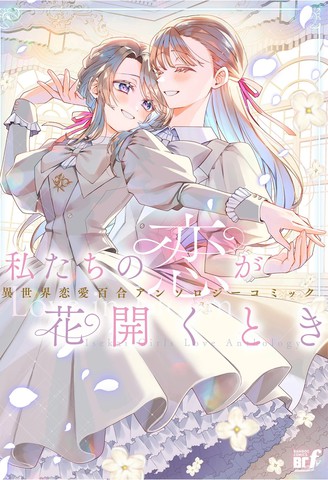 当我们的恋情绽放之时 异世界恋爱百合漫画短篇集