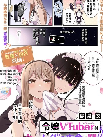 名门大小姐VTuber惨遭女仆夜宵蹂躏~戒断级美食直播~