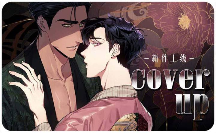 cover up\/纹身师