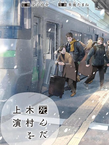 上演死去的木村