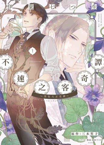 不速之客奇谭~黑色大正花暦