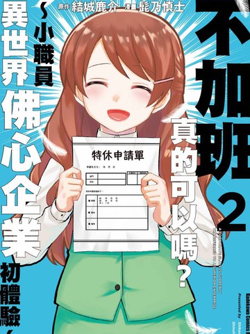 不加班真的可以吗?~小职员异世界佛心企业初体验~