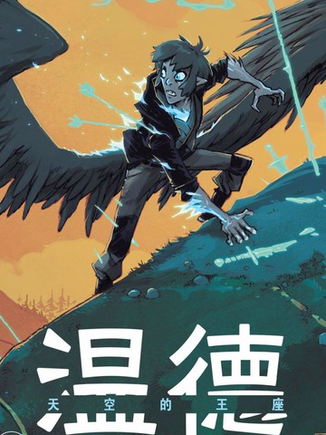 温德:天空的王座