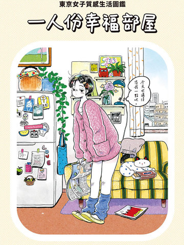一人份幸福部屋:东京女子质感生活图鉴