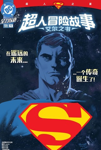 超人冒险故事:艾尔之书