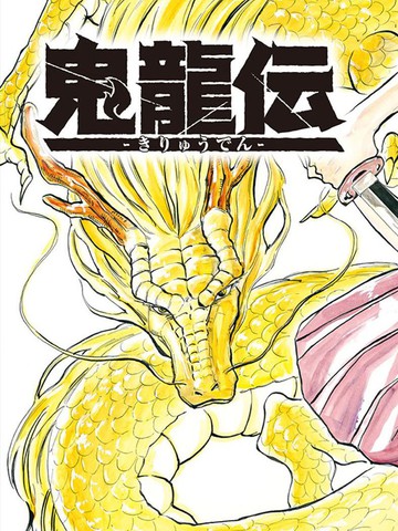 鬼龙传