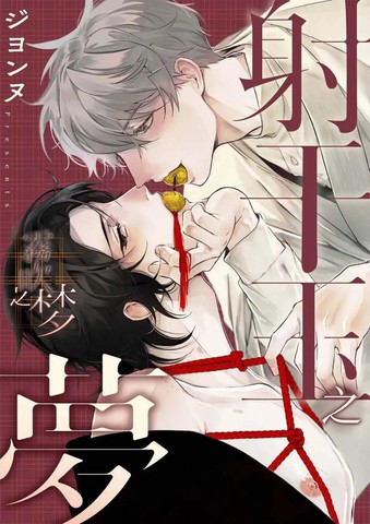 射干玉之梦