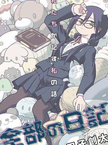 全部的日记