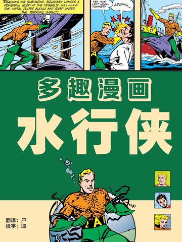 黄金时代水行侠刊
