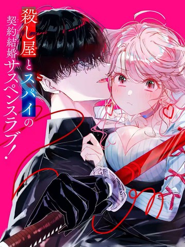 刺客&amp灰姑娘
