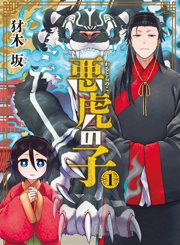 恶虎之子
