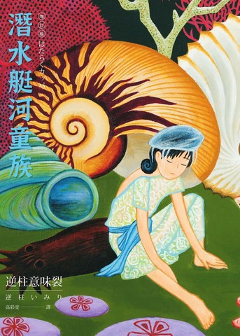 潜水艇河童族